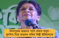 যাদবপুরের ছাত্রদের পাশে থাকার মাসুল - কুৎসিত মিমে আক্রমন বাচিক শিল্পী ঊর্মিমালাকে