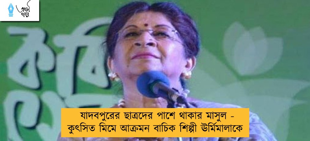 যাদবপুরের ছাত্রদের পাশে থাকার মাসুল - কুৎসিত মিমে আক্রমন বাচিক শিল্পী ঊর্মিমালাকে