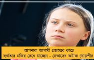আপনারা আগামী প্রজন্মের কাছে ব্যর্থতার নজির রেখে যাচ্ছেন - নেতাদের কটাক্ষ ষোড়শীর