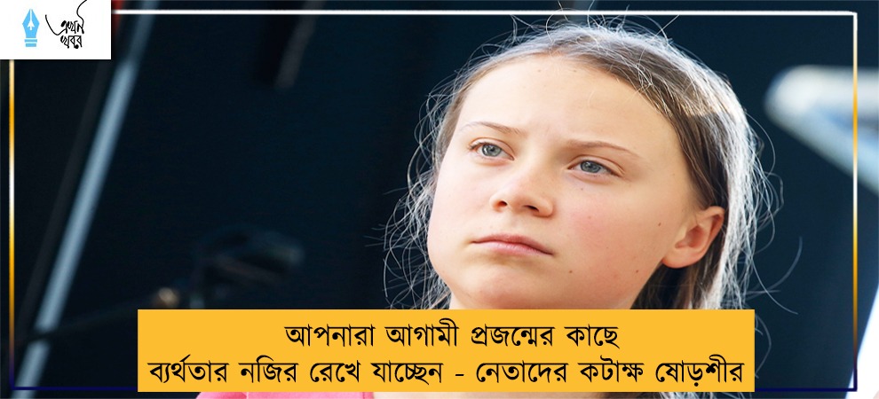 আপনারা আগামী প্রজন্মের কাছে ব্যর্থতার নজির রেখে যাচ্ছেন - নেতাদের কটাক্ষ ষোড়শীর