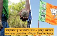 স্বাস্থ্যবিমার কুপন বিলিতে বাধা – তৃণমূল কর্মীদের লক্ষ্য করে বোমাবাজির অভিযোগ বিজেপির বিরুদ্ধে