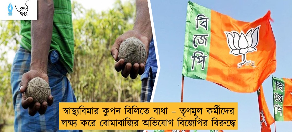 স্বাস্থ্যবিমার কুপন বিলিতে বাধা – তৃণমূল কর্মীদের লক্ষ্য করে বোমাবাজির অভিযোগ বিজেপির বিরুদ্ধে