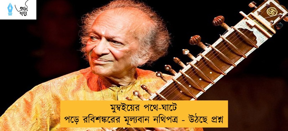 মুম্বইয়ের পথে-ঘাটে পড়ে রবিশঙ্করের মূল্যবান নথিপত্র - উঠছে প্রশ্ন