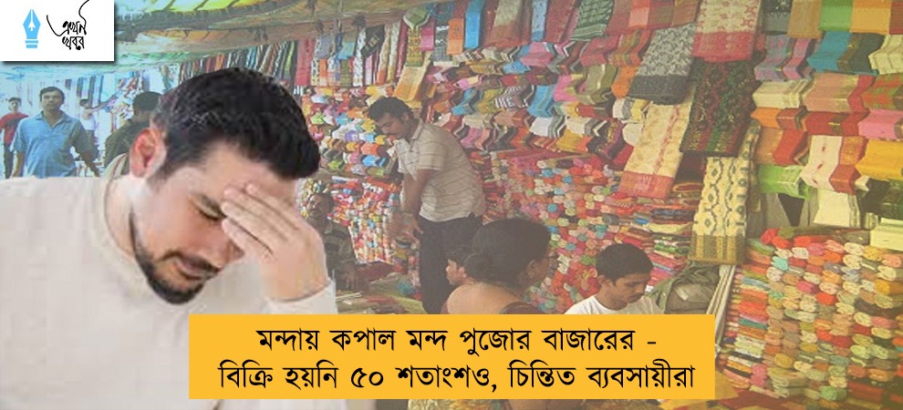 মন্দায় কপাল মন্দ পুজোর বাজারের - বিক্রি হয়নি ৫০ শতাংশও, চিন্তিত ব্যবসায়ীরা