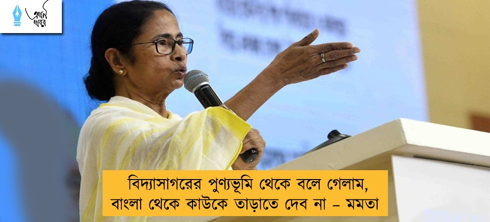বিদ্যাসাগরের পুণ্যভূমি থেকে বলে গেলাম, বাংলা থেকে কাউকে তাড়াতে দেব না – মমতা