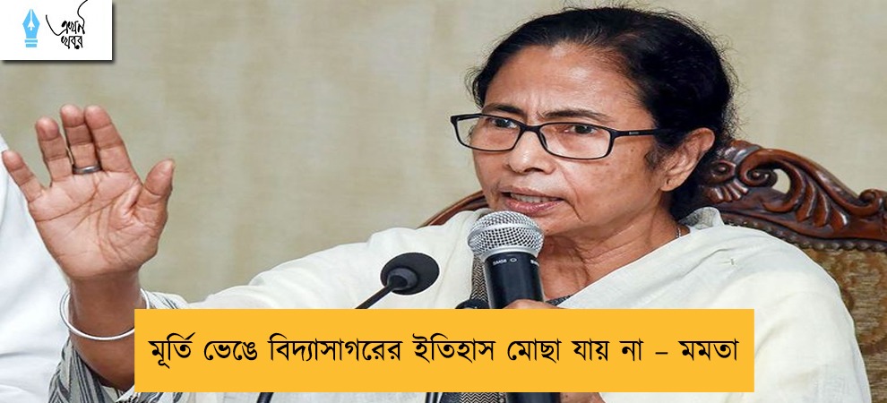 মূর্তি ভেঙে বিদ্যাসাগরের ইতিহাস মোছা যায় না – মমতা