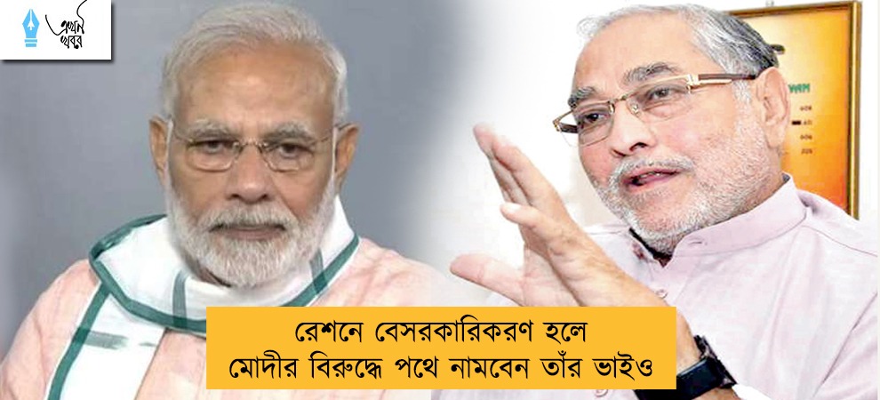 রেশনে বেসরকারিকরণ হলে মোদীর বিরুদ্ধে পথে নামবেন তাঁর ভাইও
