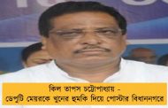 কিল তাপস চট্টোপাধ্যায় - ডেপুটি মেয়রকে খুনের হুমকি দিয়ে পোস্টার বিধাননগরে