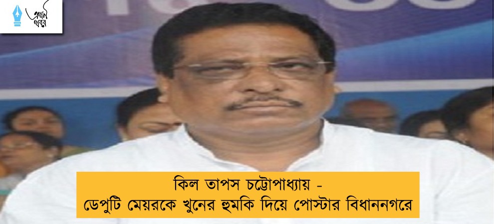 কিল তাপস চট্টোপাধ্যায় - ডেপুটি মেয়রকে খুনের হুমকি দিয়ে পোস্টার বিধাননগরে