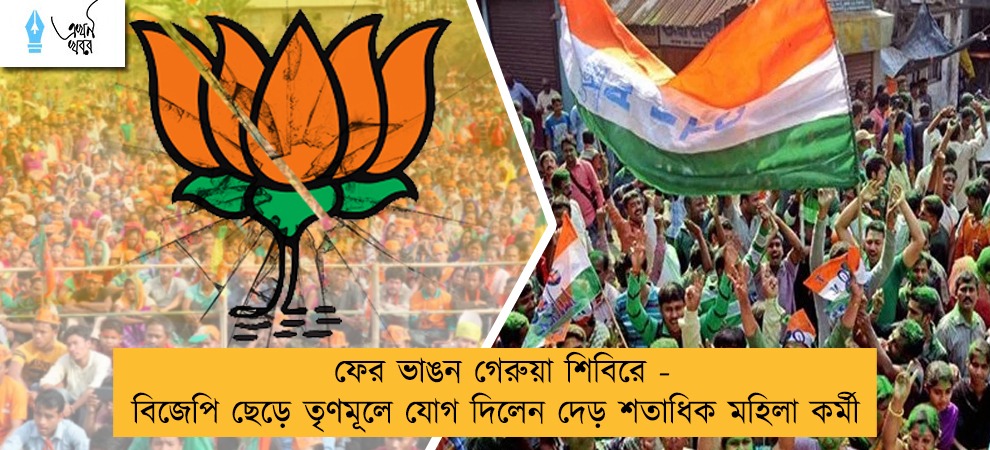 ফের ভাঙন গেরুয়া শিবিরে - বিজেপি ছেড়ে তৃণমূলে যোগ দিলেন দেড় শতাধিক মহিলা কর্মী