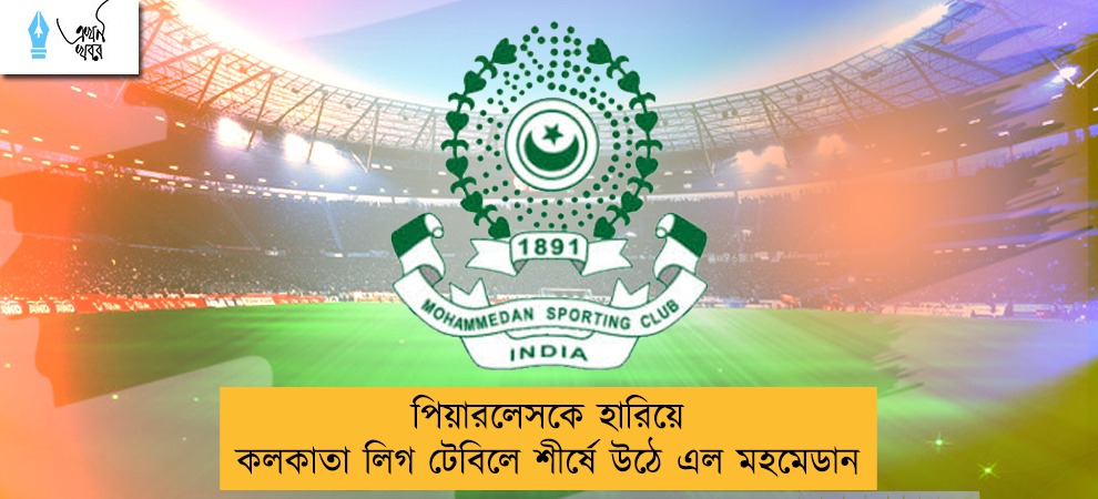 পিয়ারলেসকে হারিয়ে কলকাতা লিগ টেবিলে শীর্ষে উঠে এল মহমেডান
