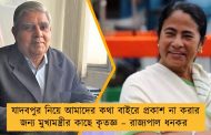 যাদবপুর নিয়ে আমাদের কথা বাইরে প্রকাশ না করার জন্য মুখ্যমন্ত্রীর কাছে কৃতজ্ঞ – রাজ্যপাল ধনকর