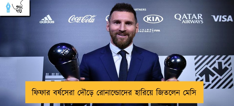 ফিফার বর্ষসেরা দৌড়ে রোনাল্ডোদের হারিয়ে জিতলেন মেসি