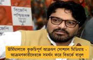 ঊর্মিমালাকে কুরুচিপূর্ণ আক্রমণ সোশ্যাল মিডিয়ায় - আক্রমণকারীদেরকে সমর্থন করে বিতর্কে বাবুল