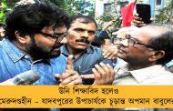 উনি শিক্ষাবিদ হলেও মেরুদণ্ডহীন – যাদবপুরের উপাচার্যকে চূড়ান্ত অপমান বাবুলের