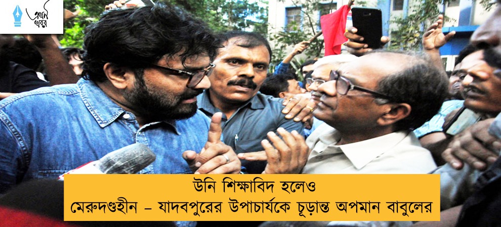 উনি শিক্ষাবিদ হলেও মেরুদণ্ডহীন – যাদবপুরের উপাচার্যকে চূড়ান্ত অপমান বাবুলের