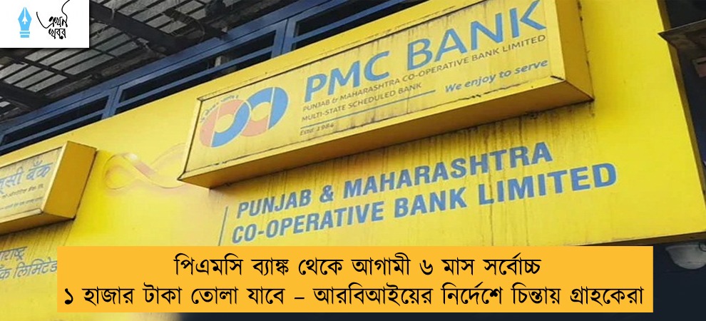 পিএমসি ব্যাঙ্ক থেকে আগামী ৬ মাস সর্বোচ্চ ১ হাজার টাকা তোলা যাবে – আরবিআইয়ের নির্দেশে চিন্তায় গ্রাহকেরা