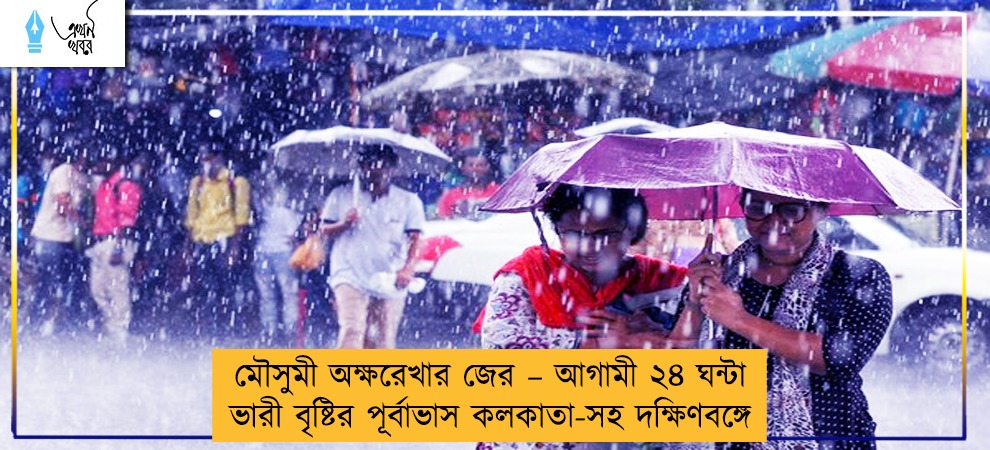 মৌসুমী অক্ষরেখার জের – আগামী ২৪ ঘন্টা ভারী বৃষ্টির পূর্বাভাস কলকাতা-সহ দক্ষিণবঙ্গে