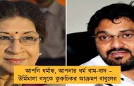 আপনি ধর্মান্ধ, আপনার ধর্ম বাম-বাদ – উর্মিমালা বসুকে কুরুচিকর আক্রমণ বাবুলের
