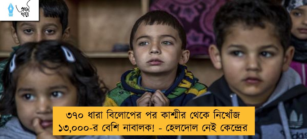 ৩৭০ ধারা বিলোপের পর কাশ্মীর থেকে নিখোঁজ ১৩,০০০-র বেশি নাবালক! - হেলদোল নেই কেন্দ্রের