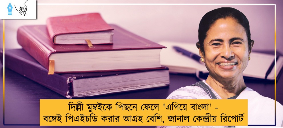 দিল্লী মুম্বইকে পিছনে ফেলে 'এগিয়ে বাংলা' - বঙ্গেই পিএইচডি করার আগ্রহ বেশি, জানাল কেন্দ্রীয় রিপোর্ট