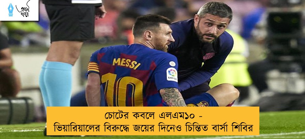 চোটের কবলে এলএম১০ - ভিয়ারিয়ালের বিরুদ্ধে জয়ের দিনেও চিন্তিত বার্সা শিবির