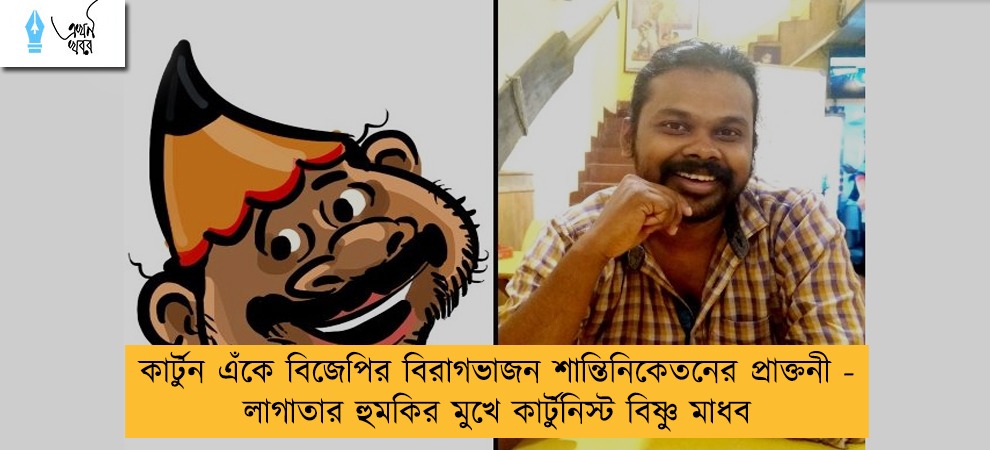 কার্টুন এঁকে বিজেপির বিরাগভাজন শান্তিনিকেতনের প্রাক্তনী - লাগাতার হুমকির মুখে কার্টুনিস্ট বিষ্ণু মাধব