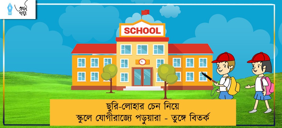 ছুরি-লোহার চেন নিয়ে স্কুলে যোগীরাজ্যে পড়ুয়ারা - শিক্ষার মান নিয়ে বিতর্ক