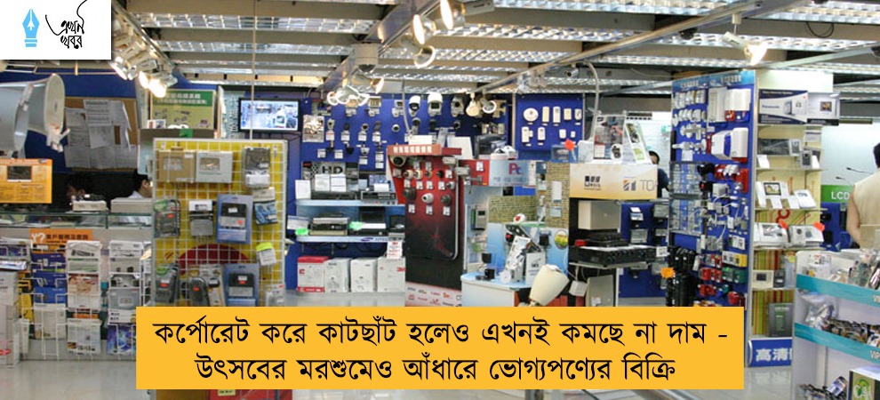 কর্পোরেট করে কাটছাঁট হলেও এখনই কমছে না দাম - উৎসবের মরশুমেও আঁধারে ভোগ্যপণ্যের বিক্রি