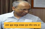 প্রবল জ্বরে অসুস্থ রাজ্যের মুখ্য সচিব মলয় দে