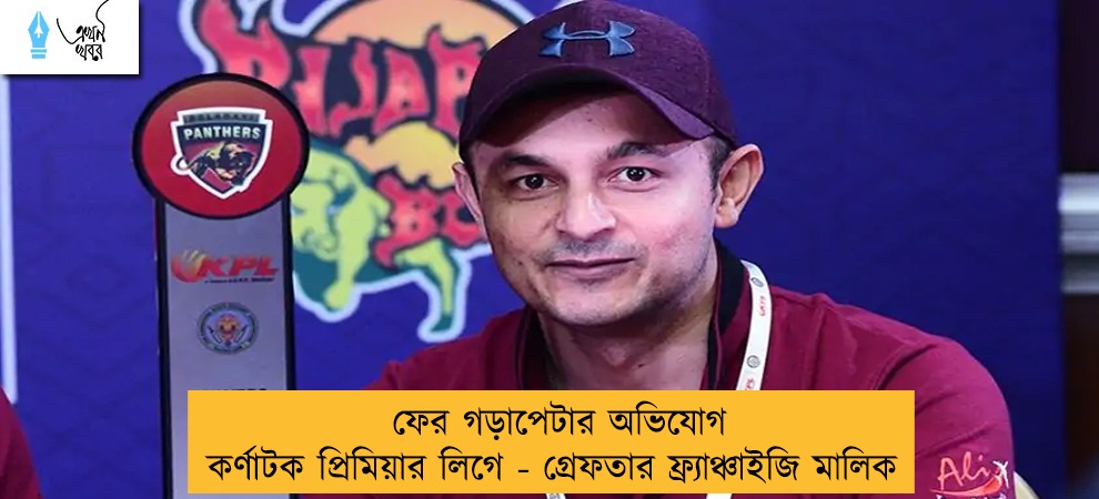 ফের গড়াপেটার অভিযোগ কর্ণাটক প্রিমিয়ার লিগে - গ্রেফতার ফ্র্যাঞ্চাইজি মালিক