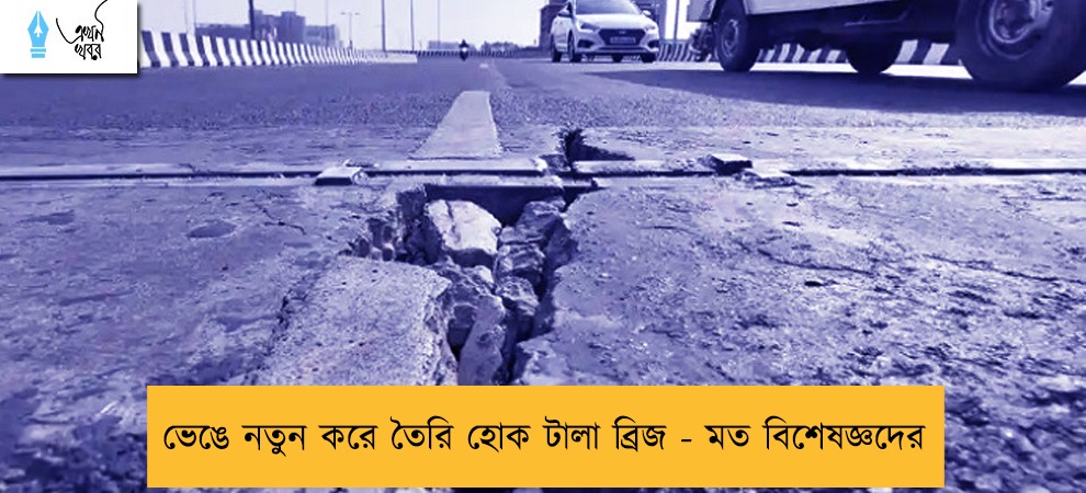 ভেঙে নতুন করে তৈরি হোক টালা ব্রিজ - মত বিশেষজ্ঞদের
