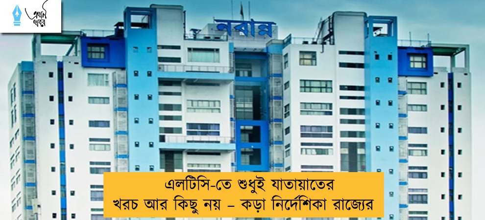 এলটিসি-তে শুধুই যাতায়াতের খরচ আর কিছু নয় – কড়া নির্দেশিকা রাজ্যের