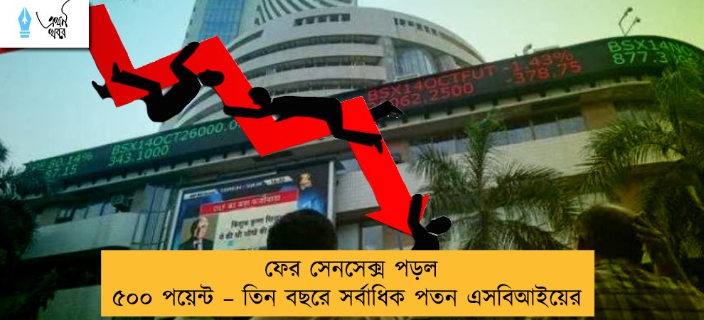 ফের সেনসেক্স পড়ল ৫০০ পয়েন্ট – তিন বছরে সর্বাধিক পতন এসবিআইয়ের