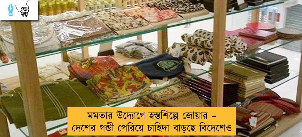 মমতার উদ্যোগে হস্তশিল্পে জোয়ার – দেশের গন্ডী পেরিয়ে চাহিদা বাড়ছে বিদেশেও