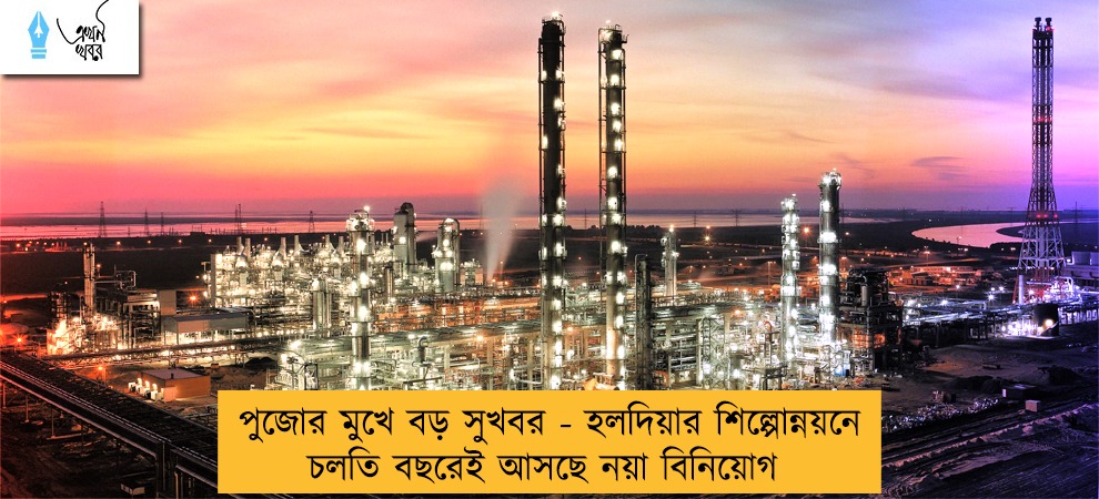 পুজোর মুখে বড় সুখবর - হলদিয়ার শিল্পোন্নয়নে চলতি বছরেই আসছে নয়া বিনিয়োগ