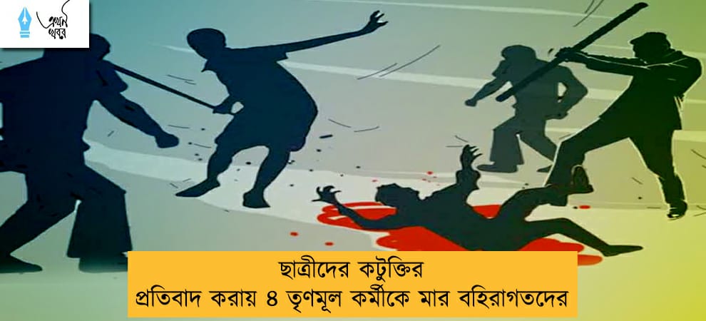 ছাত্রীদের কটুক্তির প্রতিবাদ করায় ৪ তৃণমূল কর্মীকে মার বহিরাগতদের