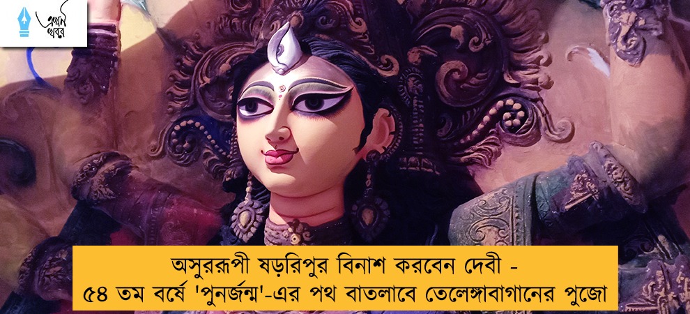 অসুররূপী ষড়রিপুর বিনাশ করবেন দেবী - ৫৪ তম বর্ষে 'পুনর্জন্ম'-এর পথ বাতলাবে তেলেঙ্গাবাগানের পুজো
