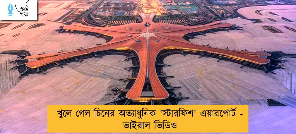 খুলে গেল চিনের অত্যাধুনিক 'স্টারফিশ' এয়ারপোর্ট - ভাইরাল ভিডিও