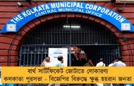 বার্থ সার্টিফিকেট জোটাতে লোকারণ্য কলকাতা পুরসভা - বিজেপির বিরুদ্ধে ক্ষুব্ধ হয়রান জনতা
