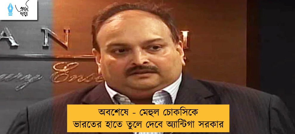 অবশেষে - মেহুল চোকসিকে ভারতের হাতে তুলে দেবে অ্যান্টিগা সরকার