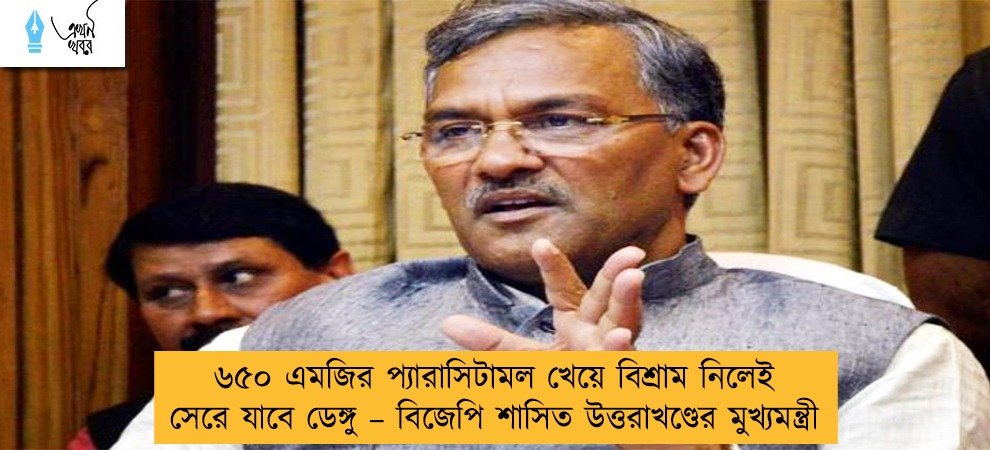 ৬৫০ এমজির প্যারাসিটামল খেয়ে বিশ্রাম নিলেই সেরে যাবে ডেঙ্গু – বিজেপি শাসিত উত্তরাখণ্ডের মুখ্যমন্ত্রী