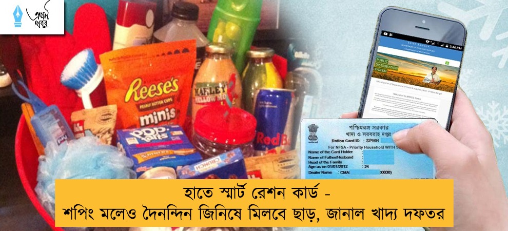 হাতে স্মার্ট রেশন কার্ড - শপিং মলেও দৈনন্দিন জিনিষে মিলবে ছাড়, জানাল খাদ্য দফতর
