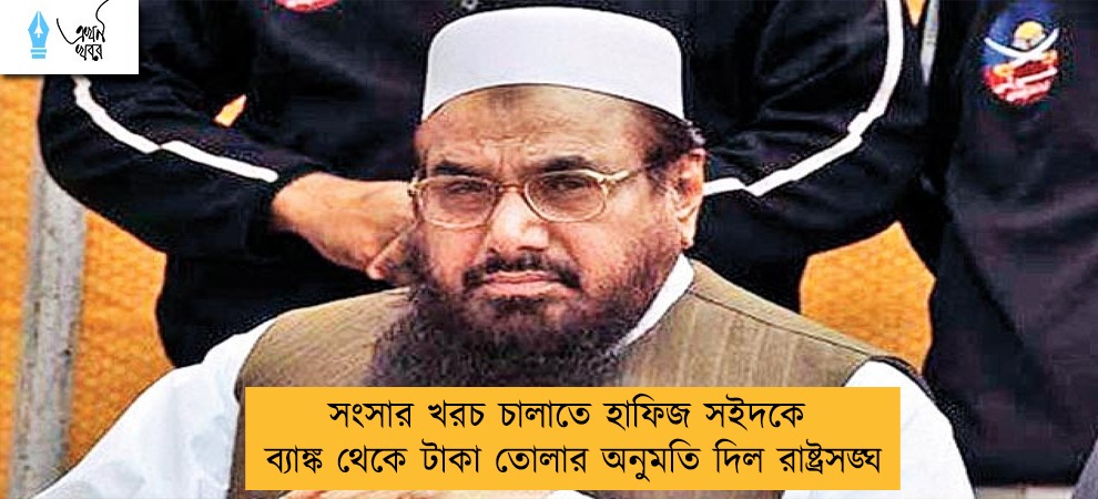 সংসার খরচ চালাতে হাফিজ সইদকে ব্যাঙ্ক থেকে টাকা তোলার অনুমতি দিল রাষ্ট্রসঙ্ঘ
