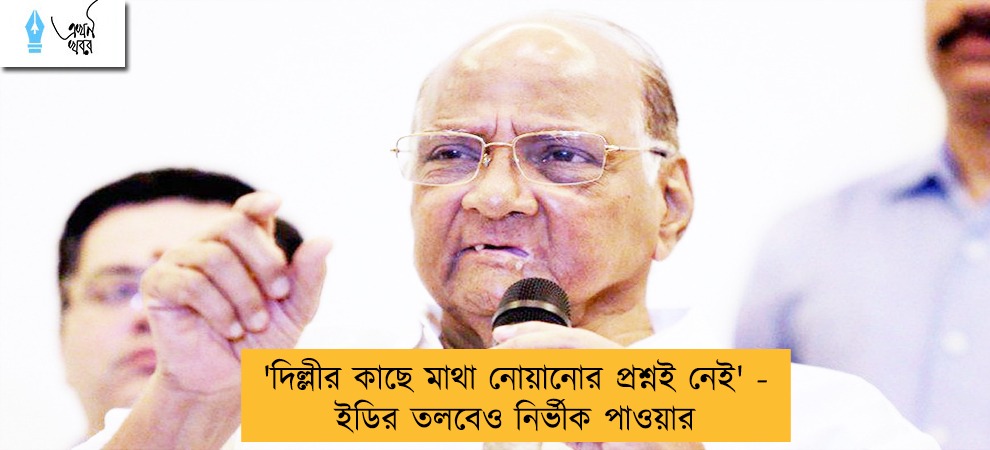 'দিল্লীর কাছে মাথা নোয়ানোর প্রশ্নই নেই' - ইডির তলবেও নির্ভীক পাওয়ার