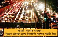 যানজট সমস্যার সমাধান – পুজোর আগেই খুলবে ভিআইপি রোডের বেইলি ব্রিজ