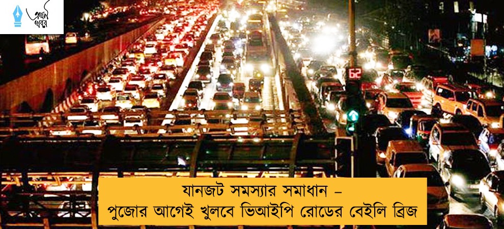 যানজট সমস্যার সমাধান – পুজোর আগেই খুলবে ভিআইপি রোডের বেইলি ব্রিজ