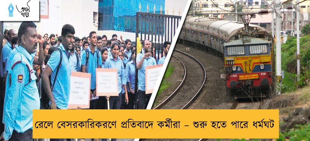 রেলে বেসরকারিকরণে প্রতিবাদে কর্মীরা – শুরু হতে পারে ধর্মঘট