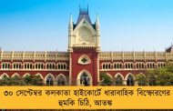 ৩০ সেপ্টেম্বর কলকাতা হাইকোর্টে ধারাবাহিক বিস্ফোরণের হুমকি চিঠি, আতঙ্ক