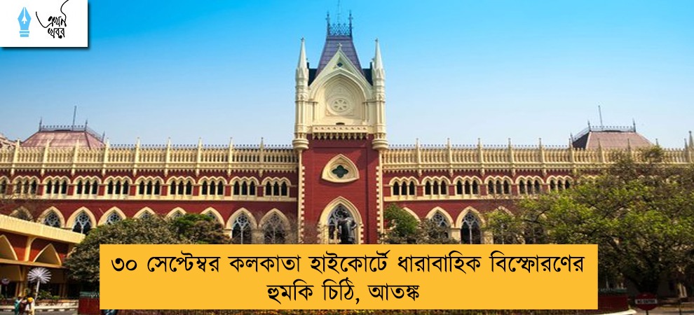 ৩০ সেপ্টেম্বর কলকাতা হাইকোর্টে ধারাবাহিক বিস্ফোরণের হুমকি চিঠি, আতঙ্ক